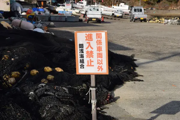 鎧漁港進入禁止の看板