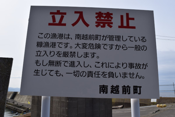 糠漁港の立入禁止の看板