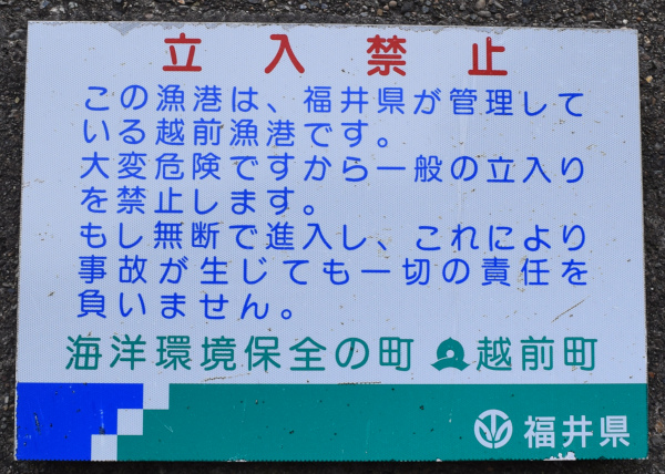 越前漁港は一般立入禁止