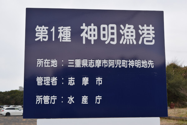 神明漁港の看板