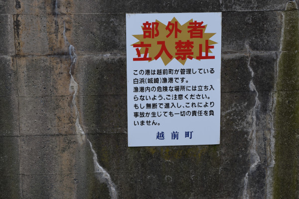 白浜（城崎）漁港の立入禁止の看板