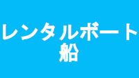 レンタルボートバナー