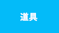 道具