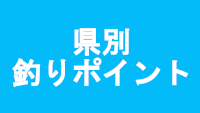 釣りポイントバナー