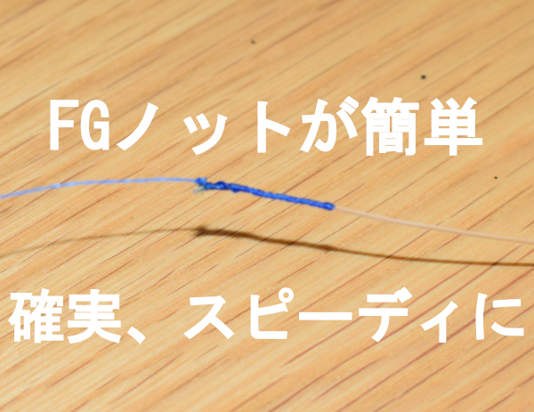 FGノットアイキャッチ画像