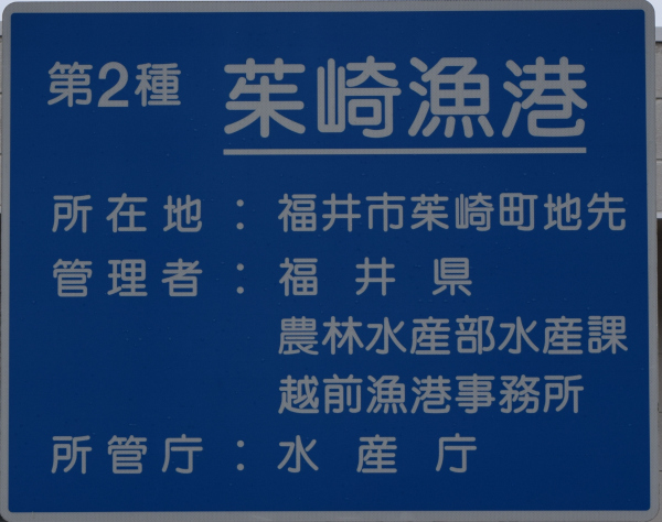 茱崎漁港の看板