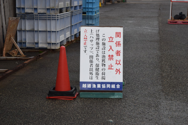 茱崎漁港荷捌き所にある立入禁止の看板