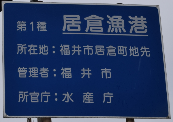 居倉漁港の看板