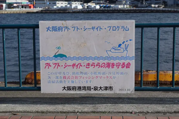 泉大津なぎさ公園のフェンス