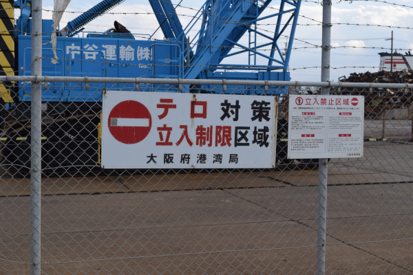 助松埠頭の立入禁止のクレーン