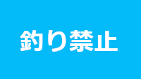 釣り禁止